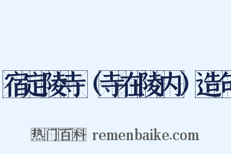 宿定陵寺（寺在陵内）造句是什么意思的图片